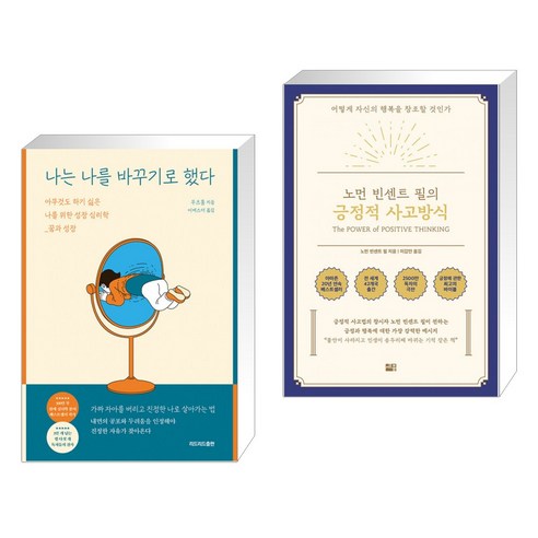 나는 나를 바꾸기로 했다 + 노먼 빈센트 필의 긍정적 사고방식 (전2권)