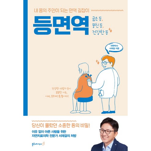 등면역:내 몸의 주인이 되는 면역 길잡이, 블루페가수스, 서재걸