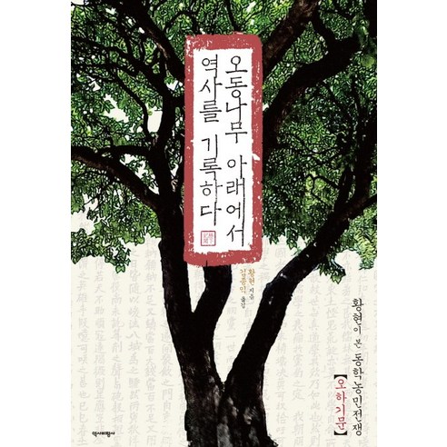 오동나무 아래에서 역사를 기록하다:황현이 본 동학농민전쟁, 역사비평사