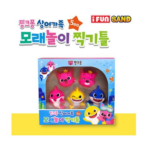 [핑크퐁] 핑크퐁 상어가족 모래놀이 찍기틀 5pcs