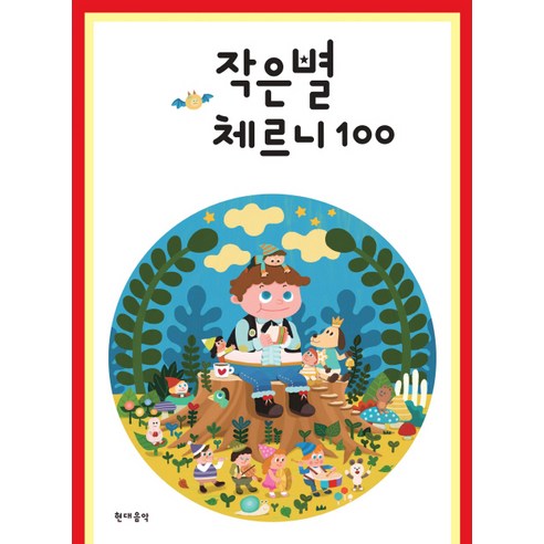 작은별 체르니 100, 현대음악, 편집부 저