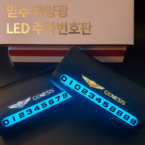 믿추 차량용 LED 메탈 주차번호판 전화번호판 알림판 벤츠 BMW 아우디 제네시스, -