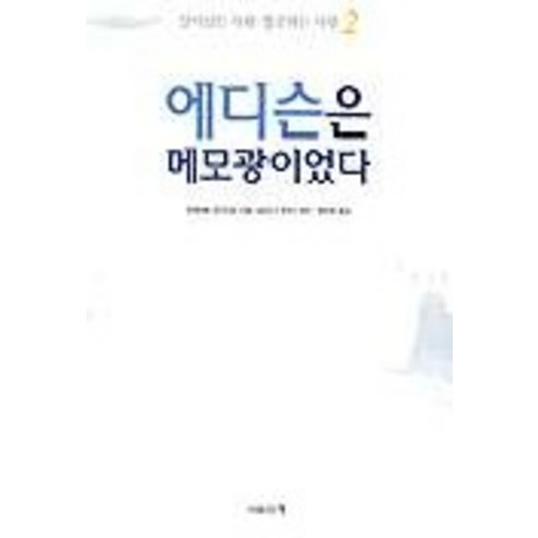 에디슨은 메모광이었다(살아남는사람성공하는사람 2), 사람과책
