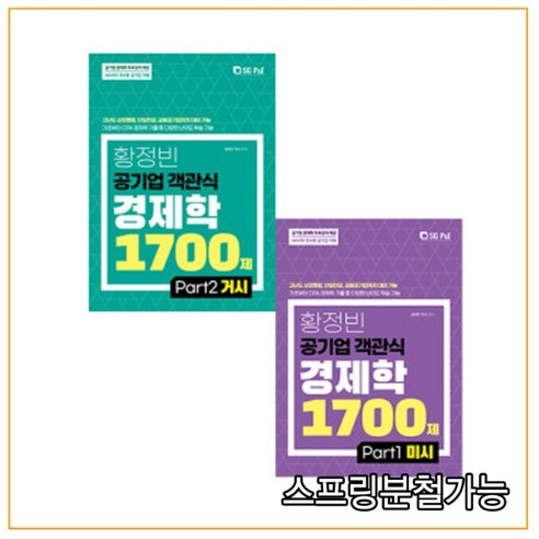 (서울고시각) 2022 황정빈 공기업 객관식 경제학 1700제 (미시+거시) 세트, 분철안함