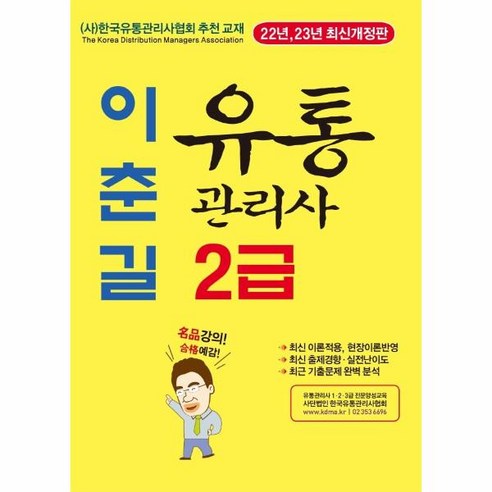 웅진북센 이춘길 유통관리사 2급 기본서 세트 22-23최신개정판, One color | One Size, 9791186999097