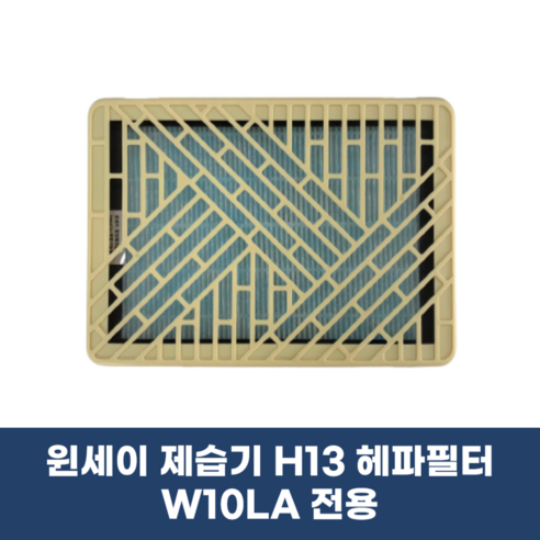 [H13 헤파필터] 윈세이 방하나 공기청정 제습기 W10LA 전용, 바닐라크림(노랑)