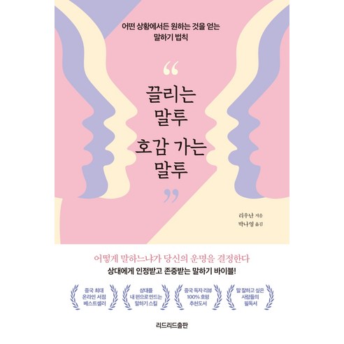끌리는 말투 호감 가는 말투:어떤 상황에서든 원하는 것을 얻는 말하기 법칙, 리드리드출판, 리우난