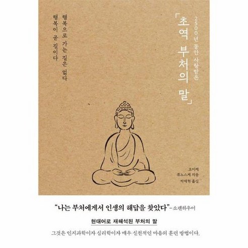 2500년 동안 사랑받은 초역 부처의 말, 상품명