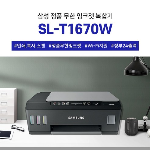 무한 잉크 시스템과 혁신적 디자인을 갖춘 삼성전자 SL-T1670W 복합기