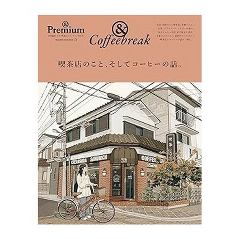 (일본어원서) ＆Premium特別編集 喫茶店のこと、そしてコーヒーの話。 (マガジンハウスムック) (MAGAZINE HOUSE MOOK), MAGAZINE HOUSE, Ltd.