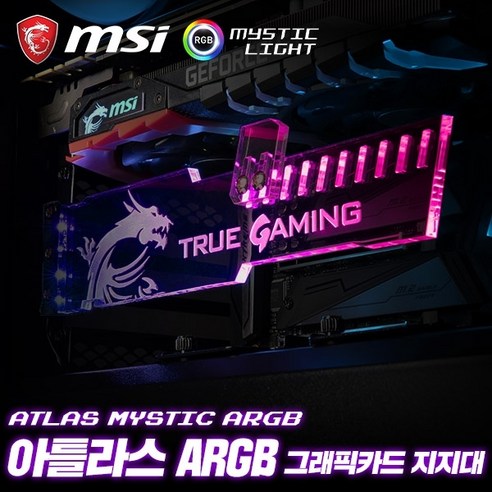 MSI 아틀라스 미스틱 ARGB 그래픽카드 지지대 그래픽카드팬나사 Best Top5