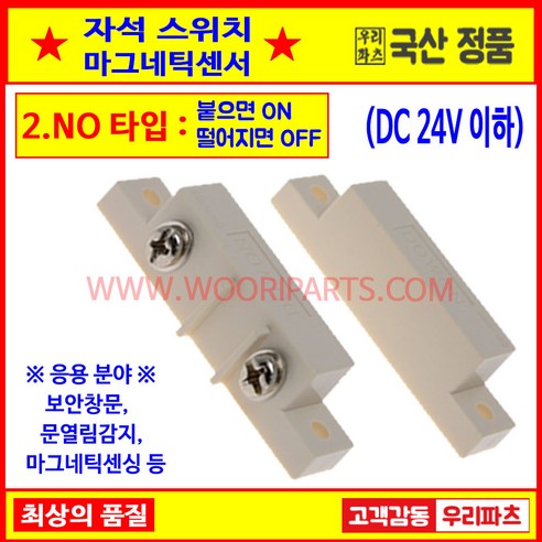 DMS100NO AMS39NO 자석스위치 자석감지기 자석센서 도어스위치 도어센서 출입문센서 에어커튼 마그네틱스위치 도어자석스위치 아두이노 스위치센서 AMSECO 암세코, 1개