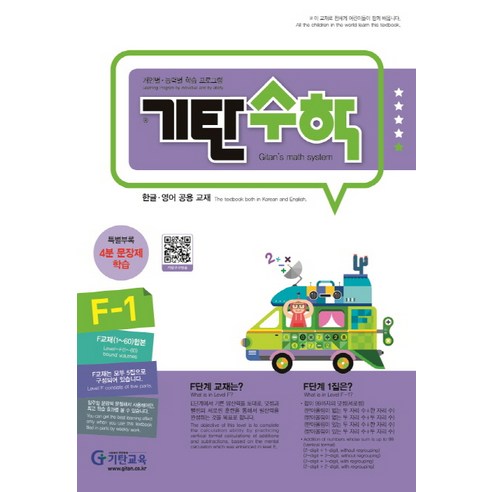 기탄수학 F-1:개인별ㆍ능력별 학습 프로그램 | 한글ㆍ영어 공용 교재, 기탄교육