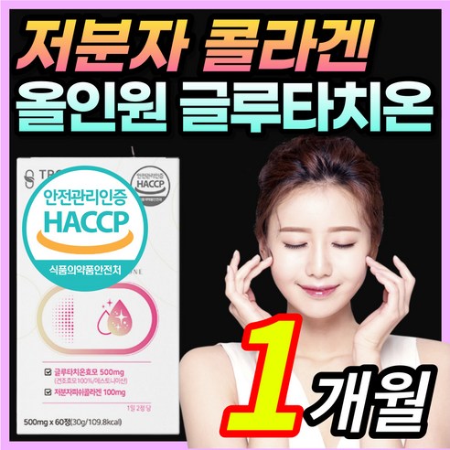 식약처 HACCP 인증 간편한 올인원 저분자 콜라겐 콜라갠 고함량 글루타치온 글루타티온 글로타치온 클루타치온 효모 글루탐산 시스테인 글리신 함유 알약 정 형태 / 하이썬토탈, 60정, 3개