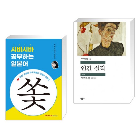 (서점추천) 시바시바 공부하는 일본어 + 인간 실격 (전2권), PAGODA Books