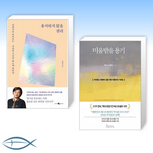 [오늘의 책] 용서하지 않을 권리 + 미움받을 용기 (전2권)
