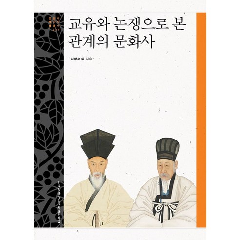 교유와 논쟁으로 본 관계의 문화사, 한국학중앙연구원출판부, 김학수,조현범,정수환,안대회,신상후,한형조,김봉좌...