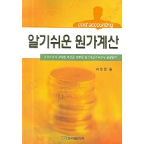 알기쉬운 원가계산, 한국학술정보, 최영문 저