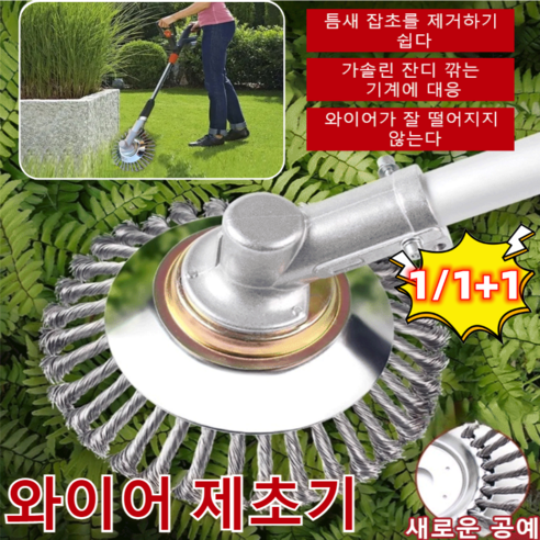 1/1+1 와이어 제초기 초강력내마모성강선제초휠 강력제초/가벼운휴대/내구성, 6인치
