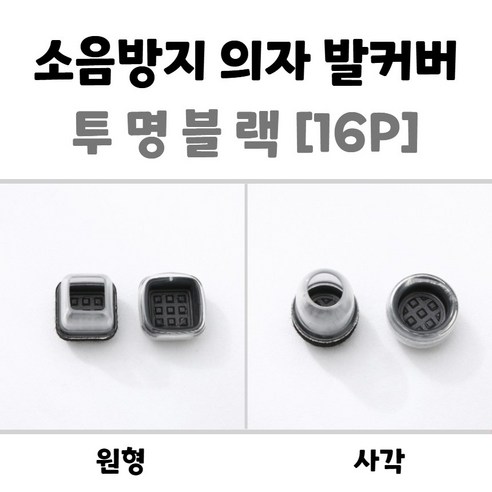 소음바닥긁힘방지 의자발커버 체어슈즈 장판보호실리콘 도토리 의자캡 밤토리 의자양말 [16P], 투명블랙, 16개