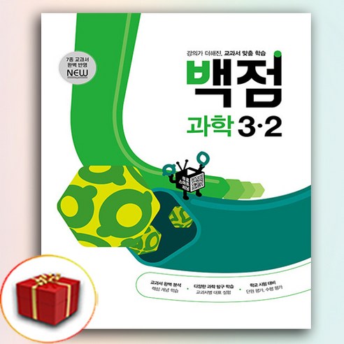 2024 백점 과학 3-2 (사은품 증정)