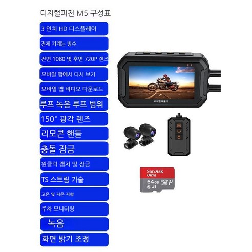 오토바이블랙박스 바이크 블랙박스 고화질 슈퍼 커브, 3인치+ APP + 64G SanDisk 카드