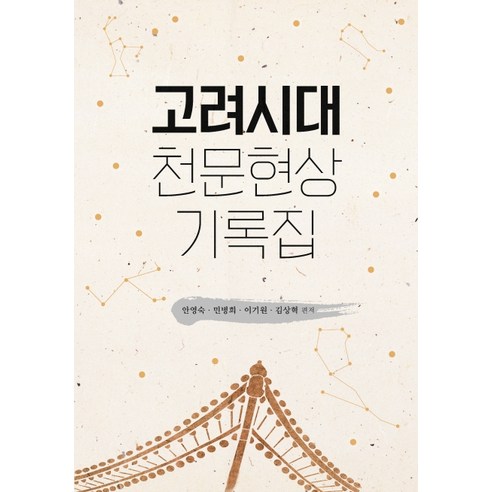 고려시대 천문현상 기록집, 한국학술정보, 안영숙민병희이기원김상혁