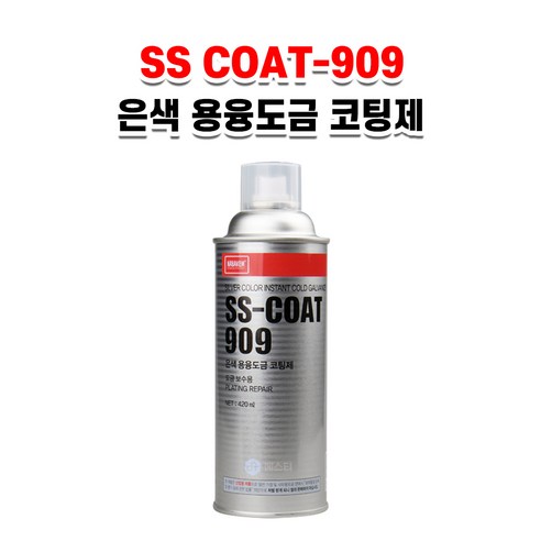 나바켐 SS-COAT 909 은색 아연 용융도금 코팅제 녹방지 스프레이 부식방지 보수제