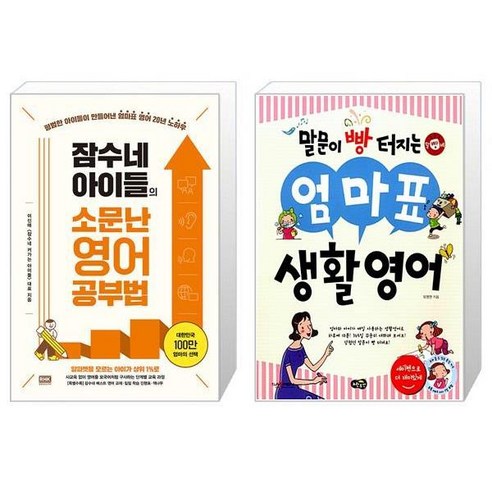 잠수네 아이들의 소문난 영어공부법 통합로드맵 + 엄마표 생활영어 말문이 빵 터지는 [세트상품]