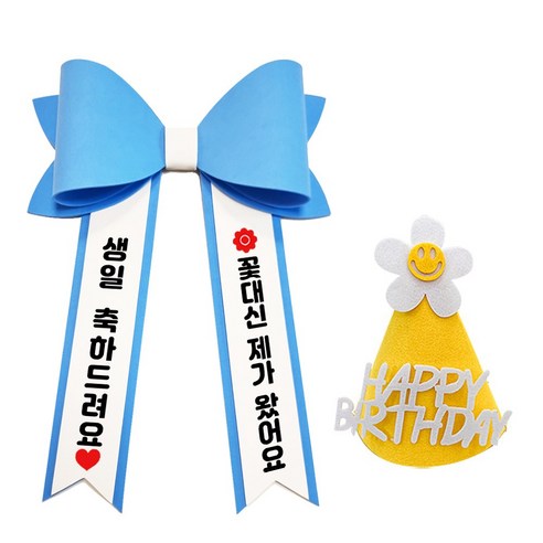 아기화환 생일 리본 인간화환 글씨리본 고깔모자, 기본문구 2, 1개, 파랑+소형+노랑고깔모자