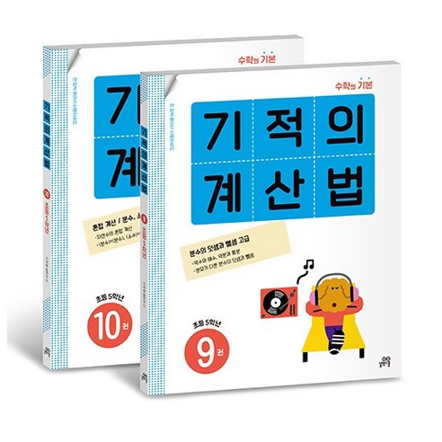 (선물)+ 기적의 계산법 9~10 세트 (전2권) 초등학교 5학년 (개정판), 길벗스쿨, 기적학습연구소