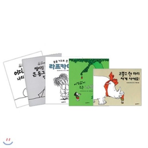 [전집] 쉘 실버스타인 시리즈 (전5권) : 아낌없이 주는 나무/코뿔소 한 마리 싸게 사세요!/어디로 갔을까 나의 한쪽은/떨어진 한쪽 큰 동그라미를 만나..., 시공주니어(전집)