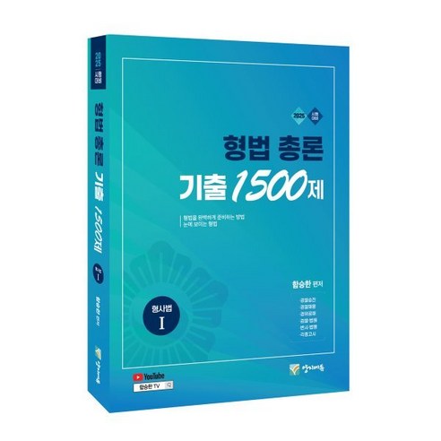 2025 형법총론 기출 1500제:형사법 1 유튜브 무료 동영상, 양지에듀