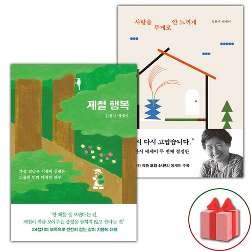 (선물) 제철 행복+사랑을 무게로 안 느끼게 세트 - 전2권