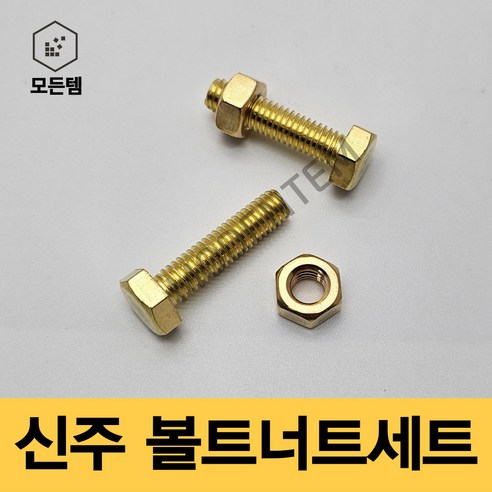 모든템 신주볼트너트세트 황동볼트 황동너트 육각볼트 육각너트 동볼트 동너트, 2세트