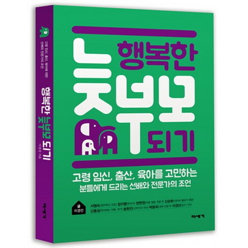 행복한 늦부모 되기:고령 임신 출산 육아를 고민하는 분들에게 드리는 선배와 전문가의 조언, 미세기