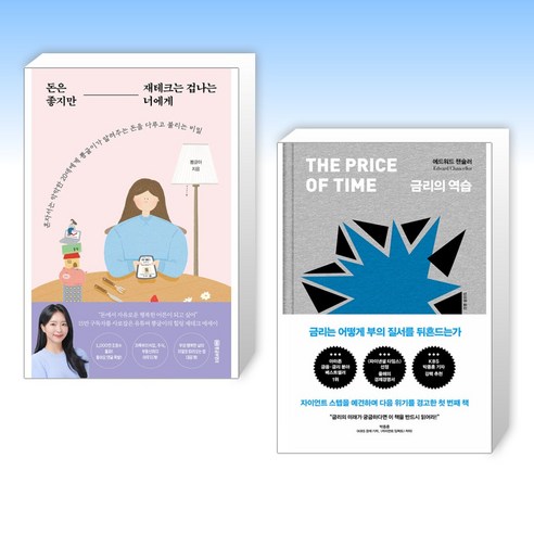 (오늘의 책) 돈은 좋지만 재테크는 겁나는 너에게 + 금리의 역습 (전2권)
