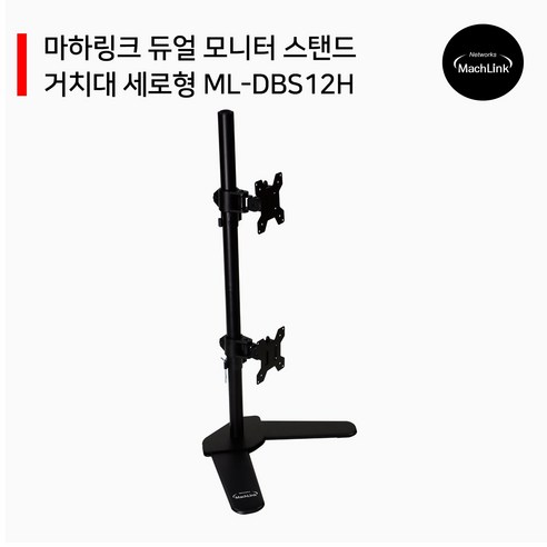 폴모니터암 마하링크 듀얼 모니터 스탠드 상하 좌우 거치대 세로형 ML-DBS12H, 1개 Best Top5