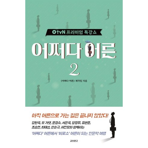 OtvN 프리미엄 특강쇼 어쩌다 어른 2, 교보문고, <어쩌다 어른> 제작팀