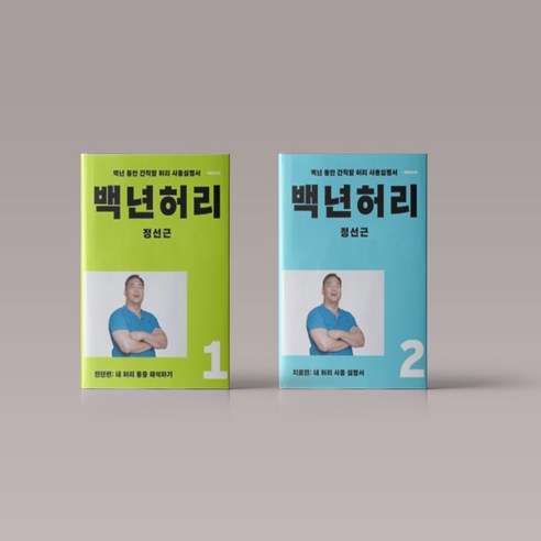 백년허리 진단편 치료편 1-2권 선택구매, 백년허리 1 : 진단편