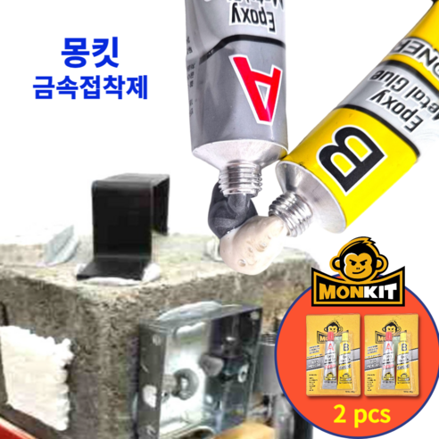 몽킷(MONKIT) 튜브형 금속접착제 초강력접착제 에폭시접착제 물탱크 라디에이터 스틸 철 주물용 알루미늄 타일 플라스틱 목재 누수 수리 강력 만능 본드, 2세트