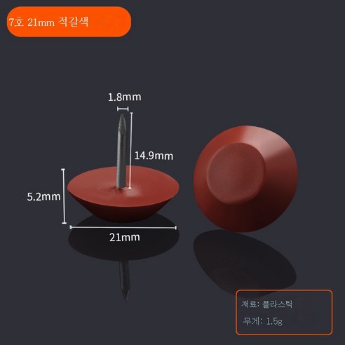 ZZJJC 가구 플라스틱 발못 가구못 소파 책걸상 나일론못 습기 방지 발판 음향용 발못, 17호(21mm레드브라운)125정
