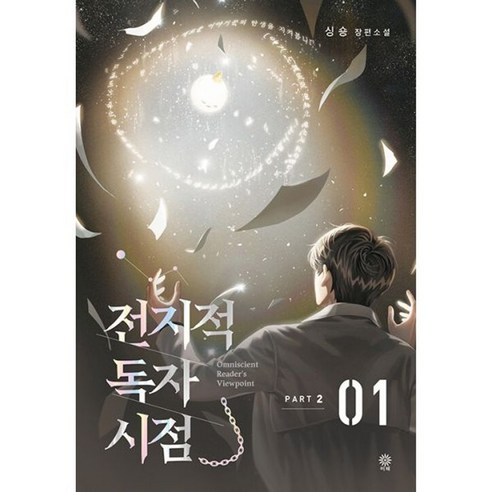 밀크북 전지적 독자 시점 Part 2 3 굿즈키트 세트 전6권, 도서, 도서