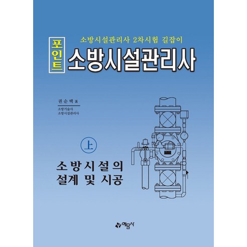 포인트 소방시설관리사(상): 소방시설의 설계 및 시공:소방시설관리사 2차시험 길잡이, 예문사