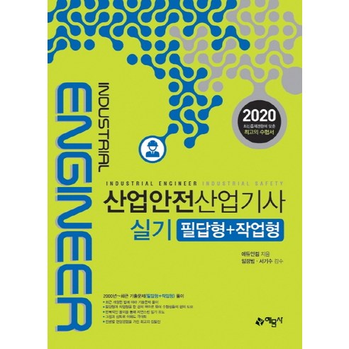 산업안전산업기사 실기 필답형+작업형(2020):, 예문사