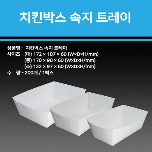 용기닷컴 속지 트레이(200개)_소-치킨종이박스 크라프트박스 닭강정용기 통닭포장 통닭박스 치킨박스 치킨포장박스 트레이박스 치킨상자 닭강정... 