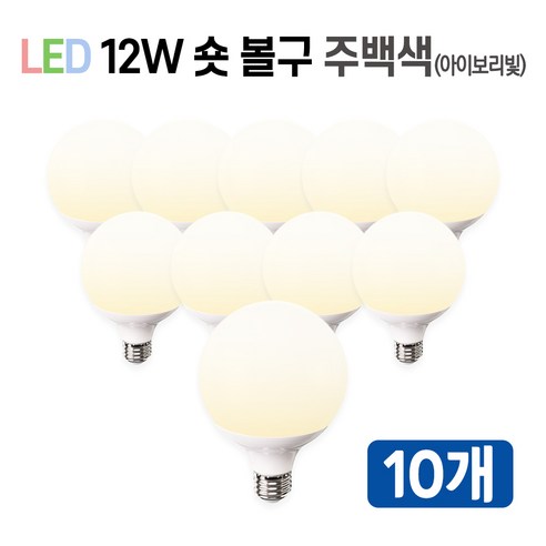 라인조명 LED 에코 볼구 볼전구 볼램프 12W 숏타입/롱타입 (주광 전구 주백), LED 숏볼구 10개 주백색(아이보리빛)