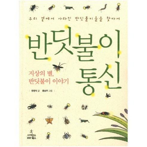 반딧불이 통신 : 지상의 별 반딧불이 이야기|우리 곁에서 사라진 반딧불이들을 찾아서