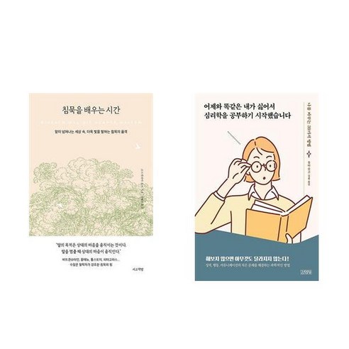 [하나북] [세트] 침묵을 배우는 시간＋강원국의 어른답게 말합니다