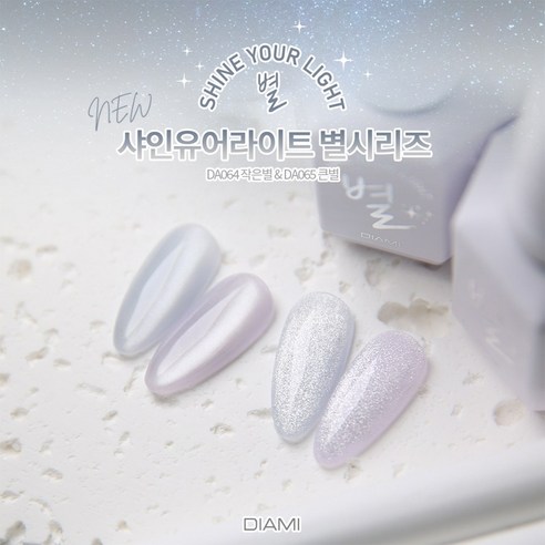 [예약주문] 다이아미 샤인유어라이트 작은별&큰별 자석젤 2종세트(DA064-065), 1개, 2종세트, 10ml